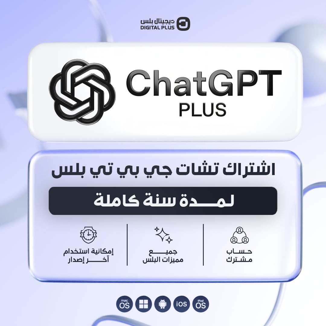 اشتراك شات جي بي تي بلس لمدة سنة